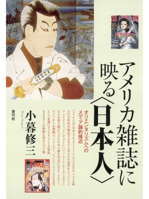 cover image of アメリカ雑誌に映る〈日本人〉　オリエンタリズムへのメディア論的接近